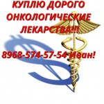 Куплю дорого ОНКО медикаменты:8 968 574-57-54 - 1595.jpg