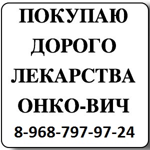 Срочно куплю медикаменты оставшиеся после лечения ОНКО заболеваний, ВИЧ, Нефро 8-968-797-97-24 Информация - 577de7136e6d1.300.jpg
