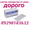 Куплю оставшиеся лекарства 8 929 818 3632 только РОСТОВ КРАСНОДАР СТАВРОПОЛЬ ВОРОНЕЖ ВОЛГОГРАД  - rostov-na-donu-kuplyu_v_rostove_onkologicheskie_lekarstva_dorogo_655537.jpeg