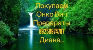 КУПЛЮ ОСТАВШИЕСЯ ОТ ЛЕЧЕНИЯ ОНКОЛОГИЧЕСКИЕ И ВИЧ ПРЕПАРАТЫ. 8925-997-47-87 Диана - A877FAED-0577-46AD-8D6C-4117C0491ADE.jpeg
