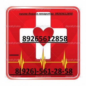 КУПЛЮ ОНКО ФАРМ ВИЧ ЛЕКАРСТВА ПО ВСЕЙ РОССИИ 8926 561 28 58 - depositphotos_27135281-First-Aid-Medical-Health-Symbol.jpg