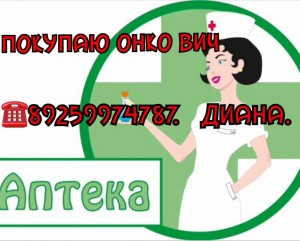 Покупаем по Лучшим ценам Оставшиеся от Лечения Онкологические Препараты. 89259974787 Диана  - DBF83D4C-7866-45F9-AF82-3DF2D0C7A34F.jpeg