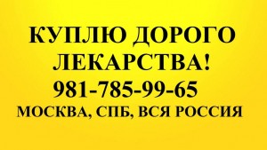 9817859965 Куплю вич и онко препараты. Дорого  - 79817859965.jpg