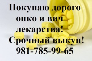981-785-99-65 Куплю дорого лекарства оставшиеся от лечения, оригинальные онкологические - 2.jpg