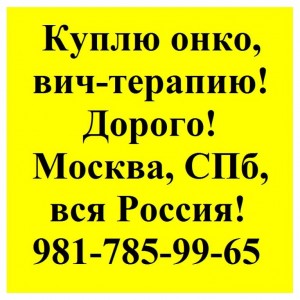 8-981-785-99-65 Куплю по выгодным ценам лекарства оставшиеся от лечения. - 981-785-99-65.jpg