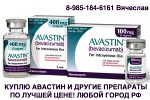 89851846161 ДОРОГО КУПЛЮ ЛЕКАРСТВА, МЕД ПРЕПАРАТЫ ОНКОЛОГИЮ, ВИЧ-ТЕРАПИЮ И ДРУГИЕ ПРЕПАРАТЫ - авастин.jpg (257.64 КБ) 23740 просмотров 89851846161 ДОРОГО КУПЛЮ ЛЕКАРСТВА, МЕД ПРЕПАРАТЫ ОНКОЛОГИЮ, ВИЧ-ТЕРАПИЮ И ДРУГИЕ ПРЕПАРАТЫ - авастин.jpg