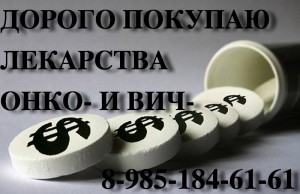 Дорого покупаю лекарства 89851846161 РЕМИКЕЙД СИМПОНИ КСТАНДИ СУТЕНТ АФИНИТОР ТАКСОТЕР ЭРБИТУКС И ДРУГИЕ - 24992842192ae16cf5c2eaa691e728e3.jpg (299.34 КБ) 15036 просмотров Дорого покупаю лекарства 89851846161 РЕМИКЕЙД СИМПОНИ КСТАНДИ СУТЕНТ АФИНИТОР ТАКСОТЕР ЭРБИТУКС И ДРУГИЕ - 24992842192ae16cf5c2eaa691e728e3.jpg