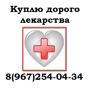 Куплю дорого НЕФРО, ОНКО, ВИЧ 8 967 254-04-34 - 01.jpg