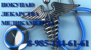 КУПЛЮ ЛЕКАРСТВА ДОРОГО ПО ВСЕЙ РОССИИ 89851846161 ЗОЛАДЕКС ЭНБРЕЛ ТРАКЛИР ОПСАМИТ НЕКСАВАР СПРАЙСЕЛ АФИНИТОР И ДРУГИЕ - post-4.jpg