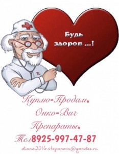  89259974787 Диана Куплю дорого ОНКО ВИЧ Препараты. - BDC62351-710A-4952-80F3-C0EA4E6A7E6A.jpeg