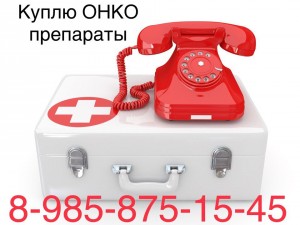  8 985 875 15 45~Куплю дорого ОНКО лекарства  - MEsrWnivb5g.jpg