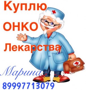 Куплю дорого онкологические препараты 89997713079 - 45639F87-6B23-4617-8116-2D901006F765.jpeg