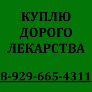 Re: 89296654311-89296654311-89296654311- 89296654311-89296654311-89296654311-КУПЛЮ ДОРОГО МЕДИКАМЕНТЫ - bfKlspWBaoE.jpg