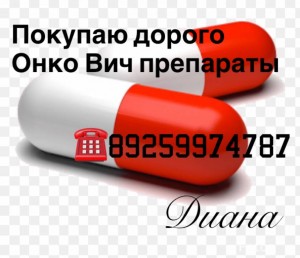 Дорого и Быстро Покупаю Онкологические и ВИЧ препараты по всей России Тел:89259974787 - 9863EFD5-764E-49F9-9096-C44F9ED0047E.jpeg