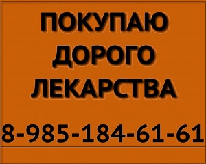 89851846161 ДОРОГО ПОКУПАЮ ЛЕКАРСТВА ОНКОЛОГИЮ РЕВМАТОЛОГИЮ ГЕМАТОЛОГИЮ ИММУНОЛОГИЮ И ДРУГИЕ - куплю лекарства желт.jpg