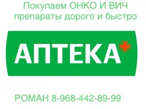 Внимание Продавайте Медикаменты По Выгодной Цене 89684428999 - E1097B97-A2A3-4CFC-83BE-9186BA8B1AF2.jpeg