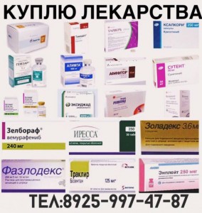 Куплю Русифицированные Онко Вич препараты по всей России по лучшим ценам. 8925-997-47-87. - IMG_9698.JPG