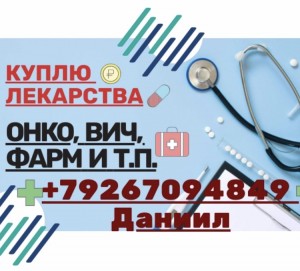 89267094849 Куплю по очень ДОРОГОЙ цене ЛЕКАРСТВА по всей России - 0597EB2C-47C8-44A4-8CD7-BA4FCDFFCE33.jpeg