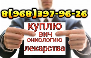 Куплю лекарства онко вич дорого 89683979626 - img1513113525171.jpg