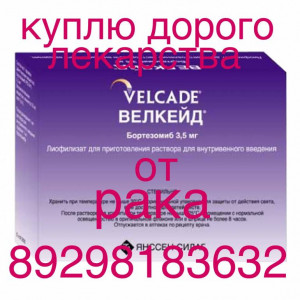 Куплю оставшиеся лекарства 8 929 818 3632 только ВОРОНЕЖ РОСТОВ СТАВРОПОЛЬ ВОЛГОГРАД КРАСНОДАР  - image-03-04-16-01-10-1.jpeg