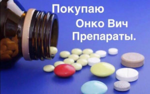 КУПЛЮ ДОРОГО И БЫСТРО ОНКО-ВИЧ ЛЕКАРСТВА - 4CA7AA2F-34B9-4D9E-89FA-9936B0D4EF39.jpeg