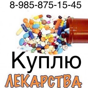 Куплю оставшиеся после лечения лекарства 8-985-875-15-45 - 29F0A259-1E81-4304-A221-D338A9D2B52B.jpeg