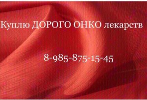  89259974787. Покупаю Онкологические и Дорогостоящие препараты, оставшиеся после Лечения. Работаю со всей РФ. - 3B8F71EA-1CD7-42E8-9E8A-D6E3916A7041.jpeg