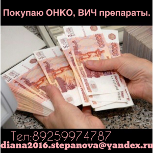 Куплю Русифицированные Онко Вич препараты по всей России по лучшим ценам. 8925-997-47-87. - Image.png