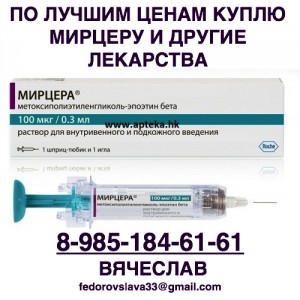 89851846161 ДОРОГО КУПЛЮ ЛЕКАРСТВА, МЕД ПРЕПАРАТЫ ОНКОЛОГИЮ, ВИЧ-ТЕРАПИЮ ТАСИГНУ СПРАЙСЕЛ ИМБРУВИКУ КСАЛКОРИ И ДРУГИЕ - mircera.jpg