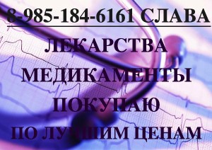 89851846161 ДОРОГО КУПЛЮ ЛЕКАРСТВА, ОСТАВШИЕСЯ ПОСЛЕ ЛЕЧЕНИЯ РЕМИКЕЙД РИБОМУСТИН ВАЙДАЗА АВАСТИН И ДРУГИЕ ПРЕПАРАТЫ - 5.jpg (316.28 КБ) 15636 просмотров 89851846161 ДОРОГО КУПЛЮ ЛЕКАРСТВА, ОСТАВШИЕСЯ ПОСЛЕ ЛЕЧЕНИЯ РЕМИКЕЙД РИБОМУСТИН ВАЙДАЗА АВАСТИН И ДРУГИЕ ПРЕПАРАТЫ - 5.jpg