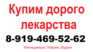 8-919-469-52-62 Купим дорого Онко-Фарм-Вич лекарства - л1.png