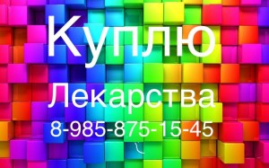  8 985 875 15 45~Куплю дорого ОНКО лекарства  - D9B47948-1734-4A82-8EDA-A2047D8CED7B.jpeg