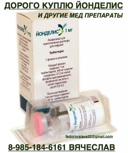 89851846161 ДОРОГО КУПЛЮ ЛЕКАРСТВА, МЕД ПРЕПАРАТЫ ОНКОЛОГИЮ, ВИЧ-ТЕРАПИЮ И ДРУГИЕ ПРЕПАРАТЫ - йонделис.jpg