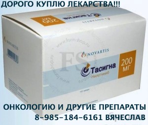 Дорого покупаю лекарства 89851846161 РЕМИКЕЙД ОПДИВО ОПСАМИТ ТАСИГНА СПРАЙСЕЛ ЭРБИТУКС И ДРУГИЕ - ТАСИГНА.jpg