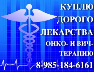89851846161 ДОРОГО КУПЛЮ ЛЕКАРСТВА, ОСТАВШИЕСЯ ПОСЛЕ ЛЕЧЕНИЯ ОНКОЛОГИЮ, ВИЧ-ТЕРАПИЮ И ДРУГИЕ ПРЕПАРАТЫ - Medical_background-1024x787.jpg