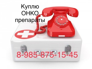 Куплю ОНКО лекарства 89858751545 - AC6A19CB-9B84-494C-AD91-3791CEFA88A3.jpeg