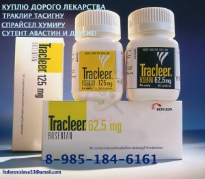 89851846161 ДОРОГО КУПЛЮ ЛЕКАРСТВА ОНКОЛОГИЮ И ДРУГИЕ ПО ВСЕЙ РОССИИ - траклир большой.jpg