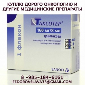 89851846161 ДОРОГО КУПЛЮ ЛЕКАРСТВА ОНКОЛОГИЮ, ВИЧ-ТЕРАПИЮ ГЕРЦЕПТИН АВАСТИН КАДСИЛА МИМПАРА И ДРУГИЕ ПРЕПАРАТЫ - ТАКСОТЕР.jpg