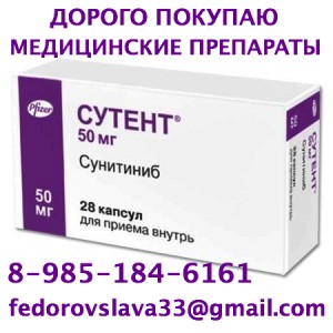 89851846161 ДОРОГО КУПЛЮ ЛЕКАРСТВА ДЖАКАВИ АЛИМТА РИБОМУСТИН ХАЛАВЕН ТАКСОТЕР ТРАКЛИР - сутент.jpg