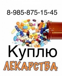  8 985 875 15 45~Куплю дорого ОНКО лекарства  - 35E0118B-A2D9-43DA-844A-EE5437B661CD.jpeg